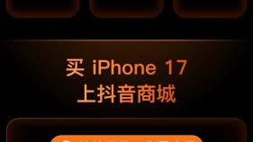 来抖音商城，买iPhone 17系列新品，有惊喜！