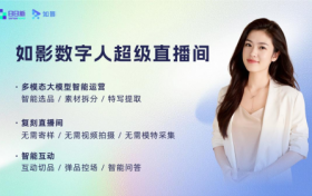 提升电商运营效率10倍，商汤如影数字人超级直播间上线
