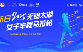 赛前发布会| 新日无锡马拉松开跑在即，快来做自己的running queen