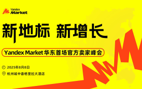 俄版外卖大战！Yandex Market新增8000个买家自提点