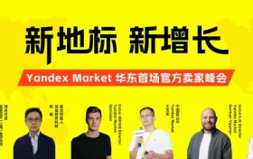俄罗斯电商大爆炸！Yandex Market为国内电商卖家打造下一个流量洼地！