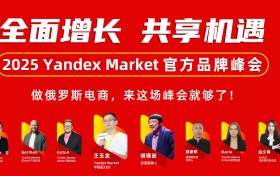 流量盛宴！Yandex Market“双11”即将拉开俄罗斯电商旺季大幕！