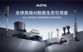 MOVA吹风机即将亮相2026江南电器工具联盟高端论坛，引领高端个护新风向