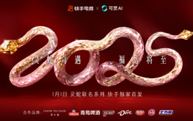 打造AI赋能品牌营销新范式，快手电商携手品牌独家首发AI灵蛇联名系列产品