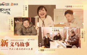 快手联合央视网发布年货溯源短片《直播电商如何圆梦新义乌故事》