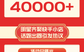 快手星光百货明星直播收官，何洁、蔡明、赵雅芝直播间拜大年