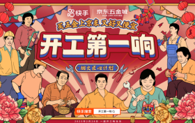 捕捉“开工第一响” 京东五金城联合快手为劳动者加油打气