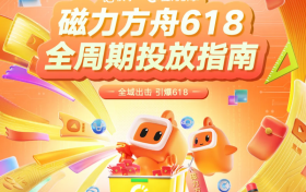 磁力方舟推出618全周期投放指南，智算精投，高效撬动大促新增量