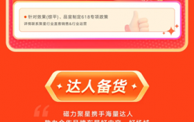 磁力聚星释放达人营销势能，激活大促生意新增量
