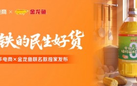 快手电商推出民生专项计划，携手金龙鱼发布联名新品