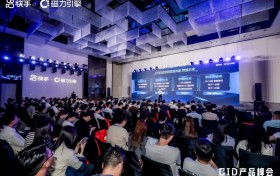 快手磁力引擎CID产品峰会召开，CID新系统助力商家流量效率全面跃升