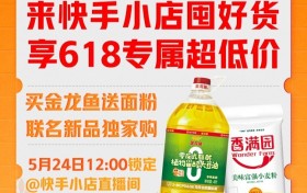 新品首发破万单，快手电商如何加速释放民生消费潜力？
