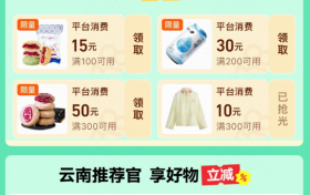 快手上线「云南消费券」购物专区，下单立减！
