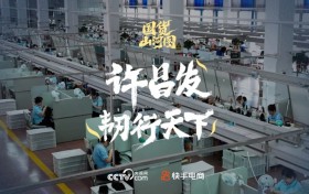 快手电商发布纪录短片《许昌发·韧行天下》，讲述优质国货的时代韧性