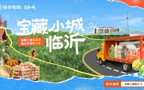 快手电商启动“宝藏小城”计划，首站临沂启动会正式收官
