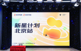 快手“新星计划主播训练营”落地北京，政企联动赋能电商达人长效经营