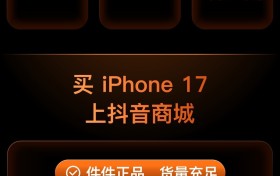 来抖音商城，买iPhone 17系列新品，有惊喜！