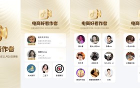 10月「电商好看作者」榜单发布 ▏重磅权益加持，助力作者成长