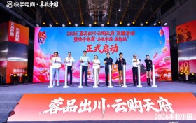 快手电商“丰收中国·成都站”启动，达人溯源助力四川好货走向全国