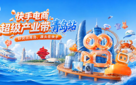 好货出青岛、源头在快手，快手电商超级产业带青岛站正式开启