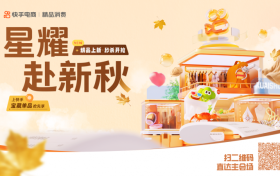 精品消费秋上新大幕将启，全域赋能商家换季生意爆发
