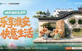 快手淮安生活节启动 达人明星集结解锁文旅消费新体验