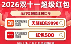 最新实测有效的2026淘宝天猫双11红包口令是【天降红包9090】/京东双11红包口令是【红包500】