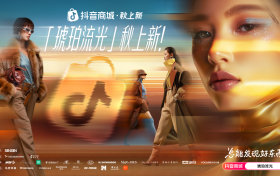 秋上新，来抖音｜300万款新品首发！抖音商城全力推爆“好新品”
