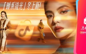 抖音商城双11「冬上新」开启：千亿流量、全域扶持，助推“好新品”引爆冬季消费场