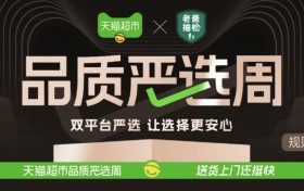 老爸抽检携手天猫超市联合发布严选榜单，打开种草新风口