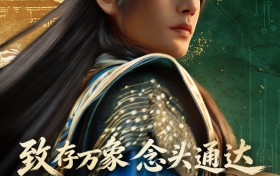 致存万象，念头通达：致态 | 《凡人》动画联名礼盒惊喜上市！