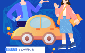 政策护航，车主融极速到账——汇通信诚让爱车变“金库”