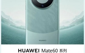 来抖音电商，抢华为Mate 60 Pro！