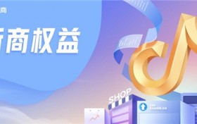 抖in新商计划｜最新10大权益发布，利好百万中小商家