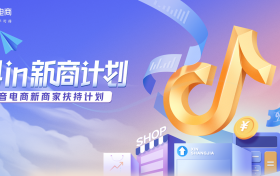 中小商家，也能在抖音电商找到星辰大海