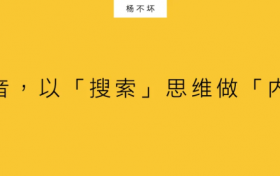 在抖音，以「搜索」思维做「内容」