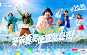 抖音电商「好物市集·反季抄底大作战」，夏日引爆秋冬服饰生意