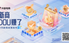 新商无忧成长，抖音电商「新商DOU赚了」11月新商三大政策限时发布！