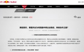 中国红牛硬杠泰国天丝 谴责其隐瞒事实欺骗公众