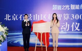 算力新标杆！北京石景山区超智算3000P算力中心建设正式启动