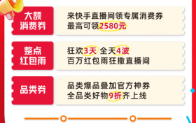 冲冲冲！快手618购物节最后一大波福利来袭