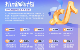 0元开店、百万专属流量，「抖in新商计划」全力助推新商家经营成长！