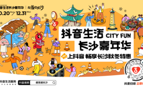 「抖音生活长沙嘉年华｜越夜越长沙」3.0圆满收官！