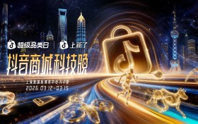 2026“奇点之年”，首届「抖音商城科技晚」有哪些不能错过的看点？