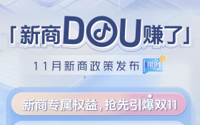 抖音电商推出11月新商政策：佣金限免+流量扶持，助力新店快速成长