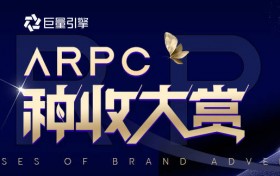 探索种收新趋势，2023巨量引擎「ARPC种收大赏」品牌TOP案例新鲜出炉！