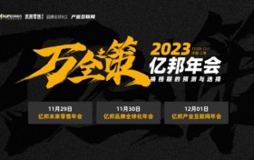 2023亿邦年会三天剧透 品牌增长换挡期下的万全之策