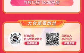 抢跑大促！抖音商城双12好物节招商大会倒计时1天！