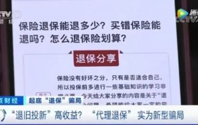 “代理退保”危害大，理性退保护权益