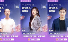 产业带直播上的创新路